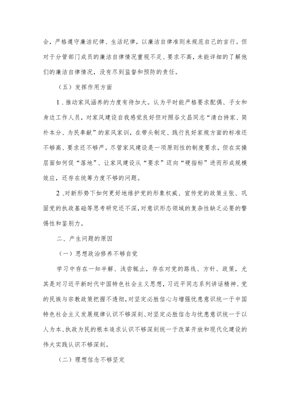 党员意识担当作为服务群众遵守纪律作用发挥五个方面检视剖析材料五.docx_第3页
