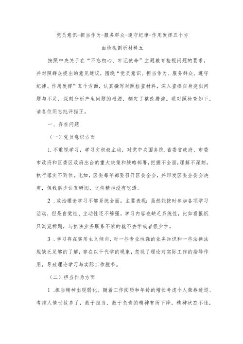 党员意识担当作为服务群众遵守纪律作用发挥五个方面检视剖析材料五.docx