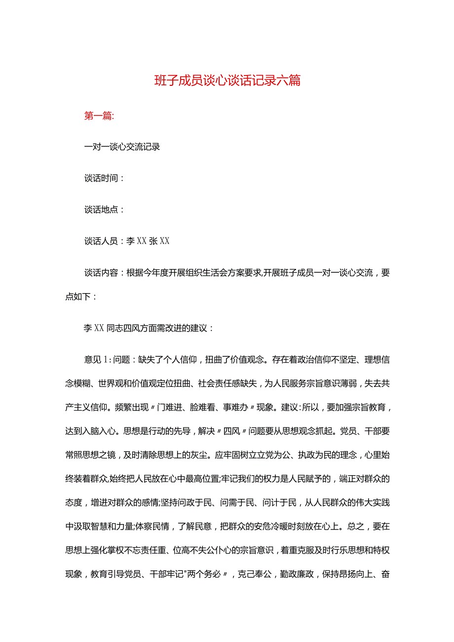 班子成员谈心谈话记录六篇.docx_第1页