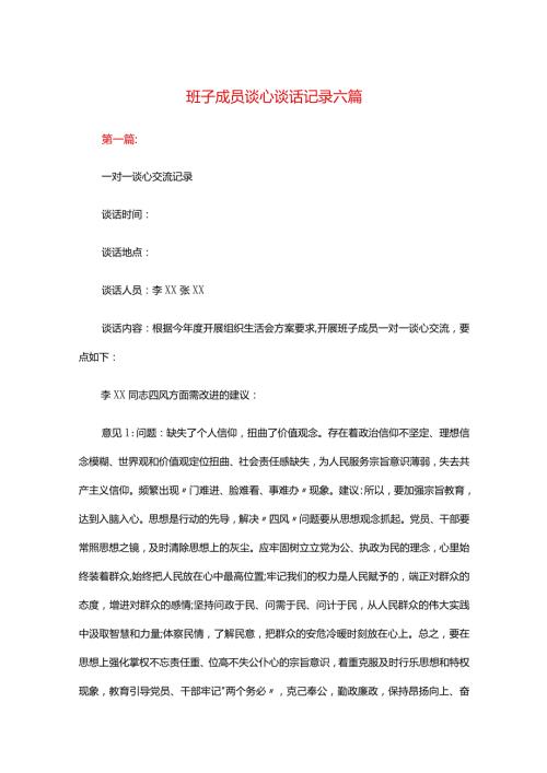 班子成员谈心谈话记录六篇.docx