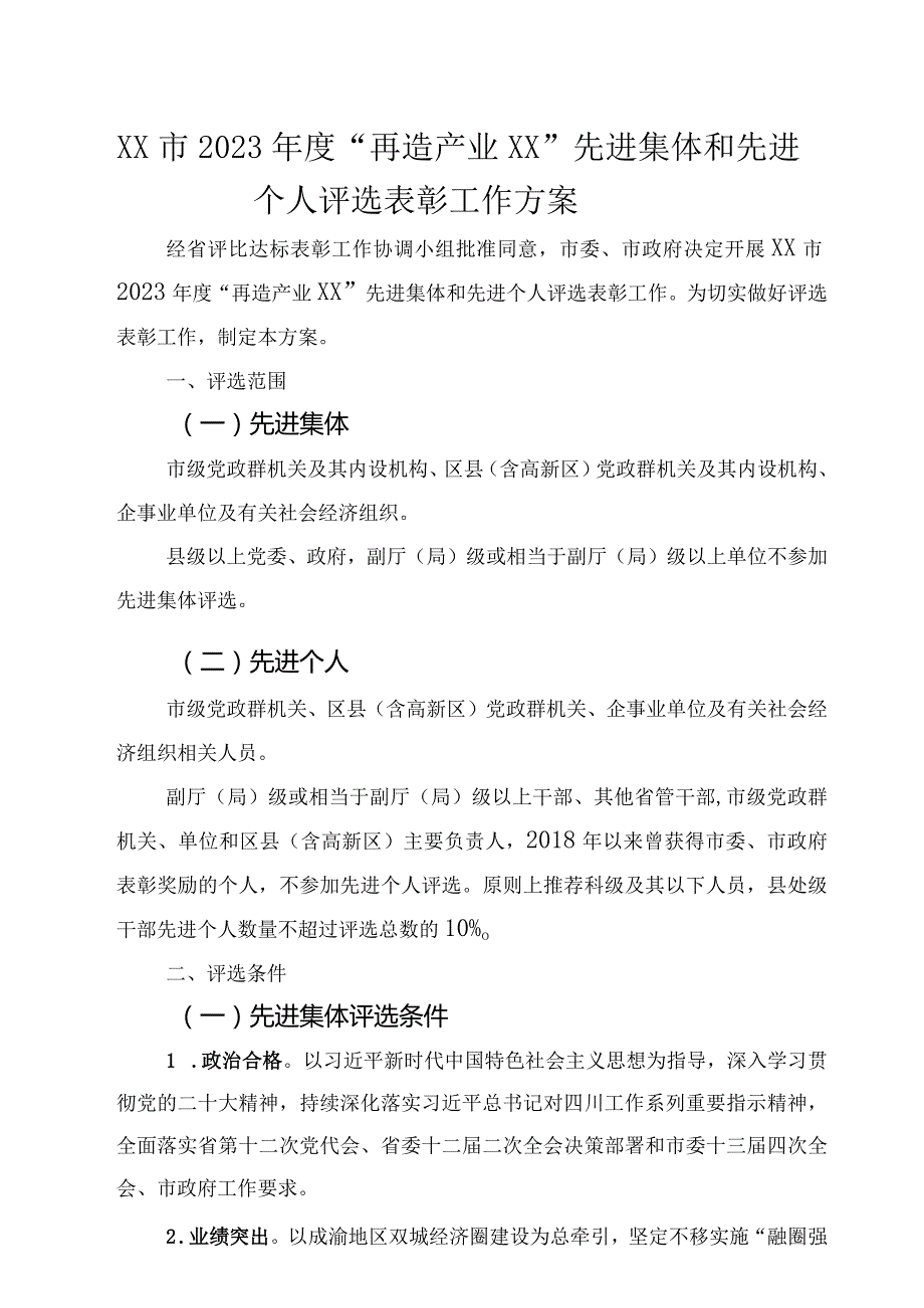 2023XX先进集体和先进个人评选表彰工作方案.docx_第1页