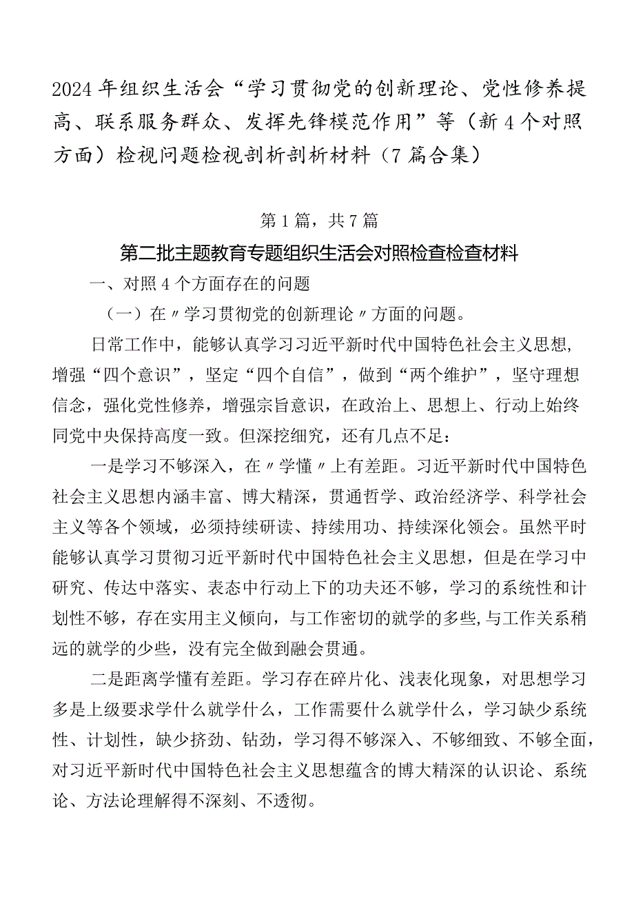 2024年组织生活会“学习贯彻党的创新理论、党性修养提高、联系服务群众、发挥先锋模范作用”等（新4个对照方面）检视问题检视剖析剖析材料（7篇.docx_第1页