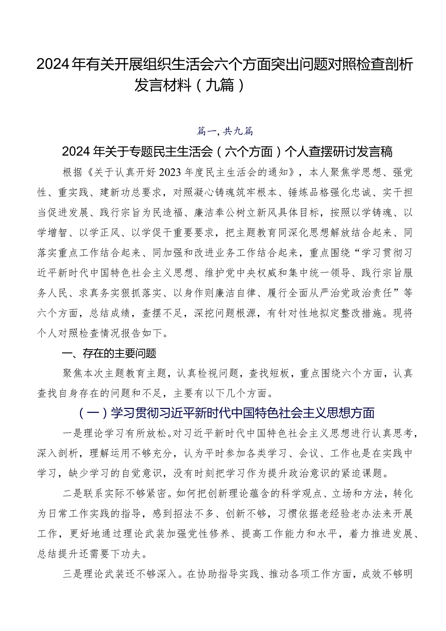 2024年有关开展组织生活会六个方面突出问题对照检查剖析发言材料（九篇）.docx_第1页
