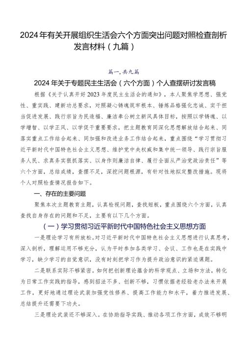 2024年有关开展组织生活会六个方面突出问题对照检查剖析发言材料（九篇）.docx