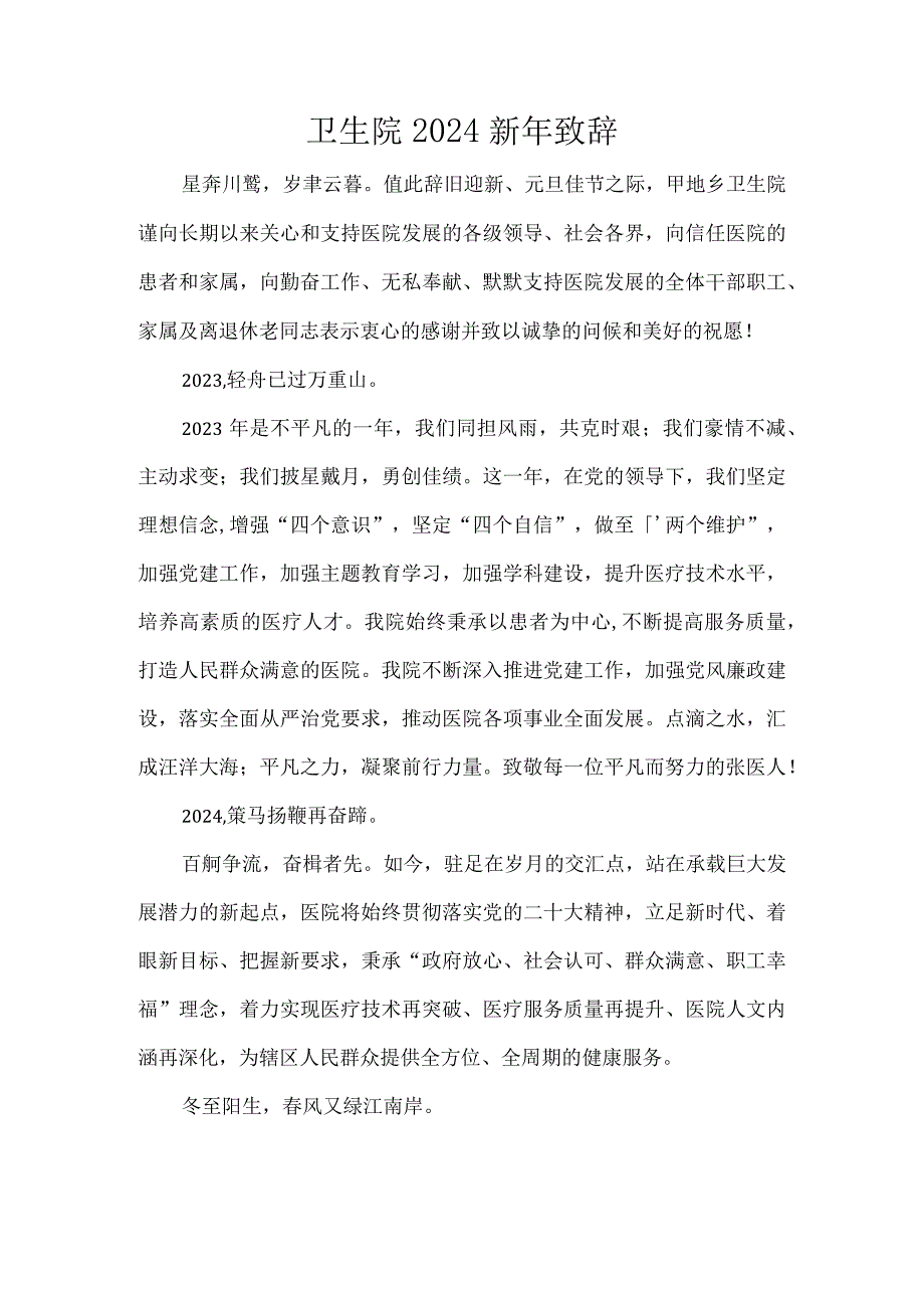 卫生院2024新年致辞.docx_第1页