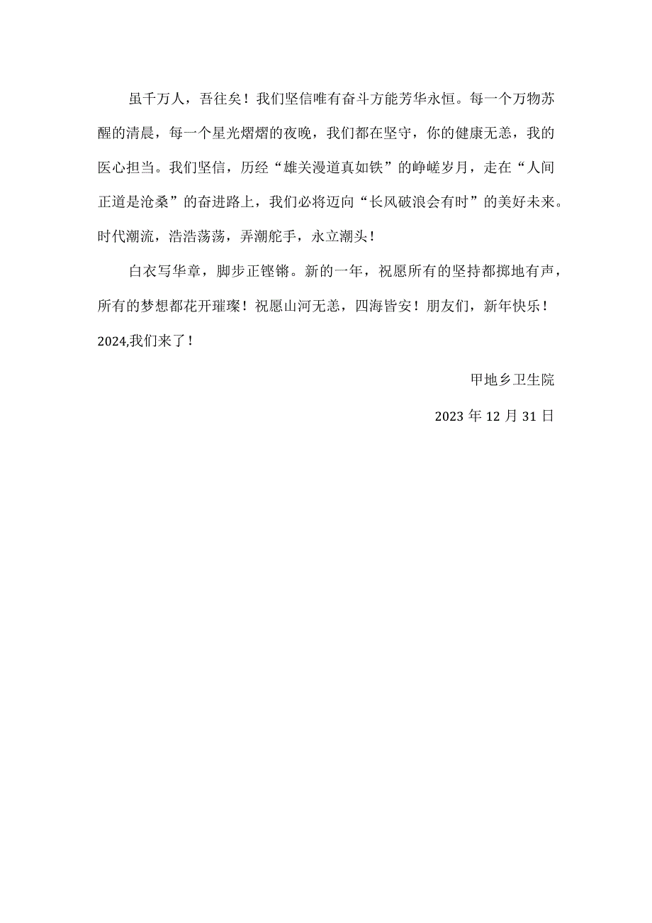 卫生院2024新年致辞.docx_第2页