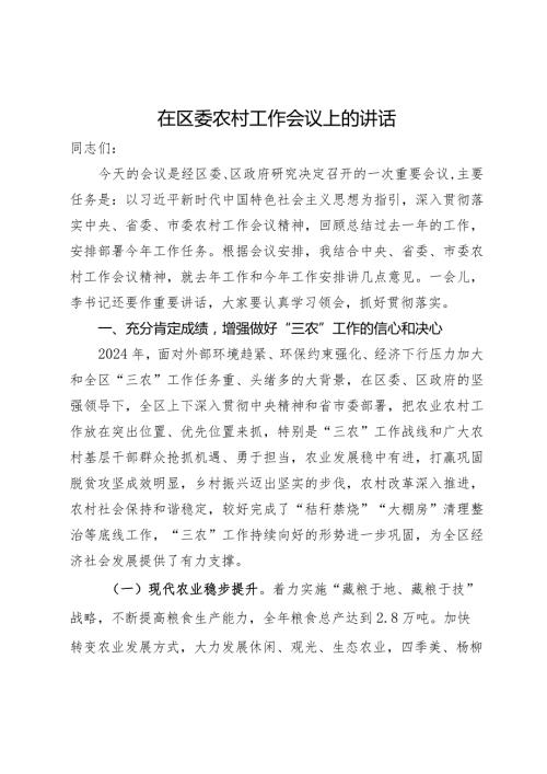 在2024年区委农村工作会议上的讲话(1).docx