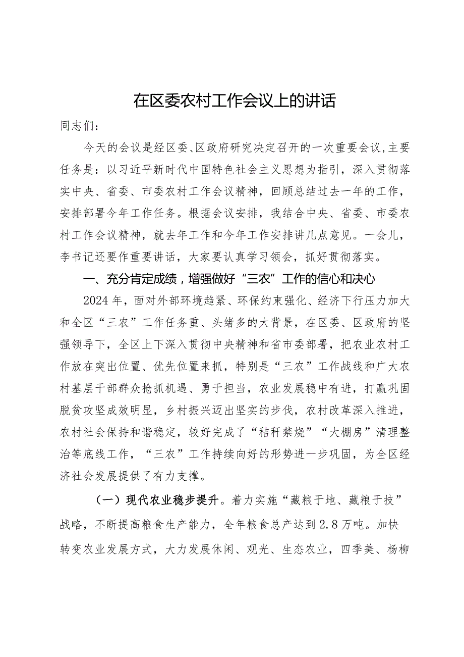 在2024年区委农村工作会议上的讲话(1).docx_第1页