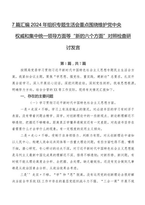 7篇汇编2024年组织专题生活会重点围绕维护党中央权威和集中统一领导方面等“新的六个方面”对照检查研讨发言.docx