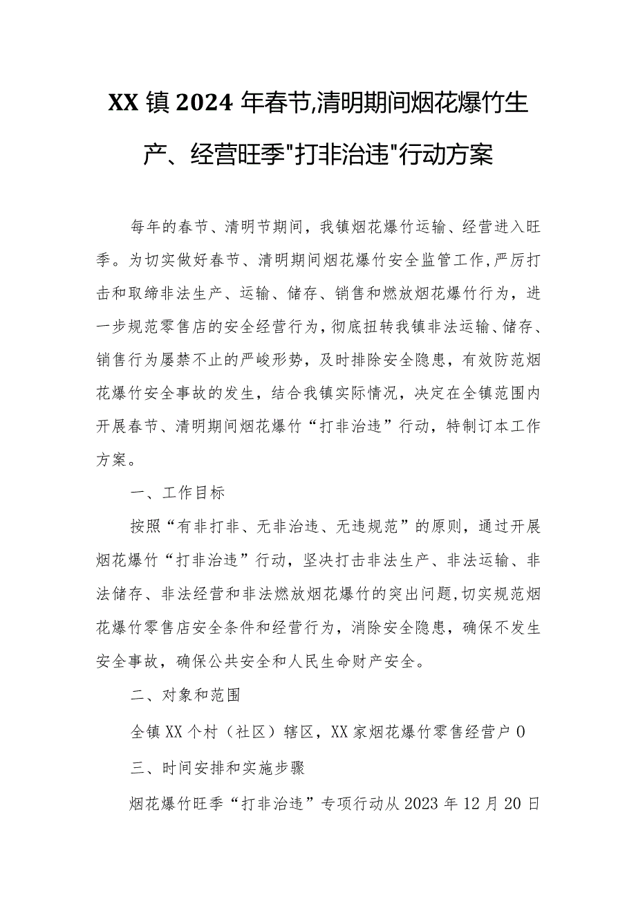 XX镇2024年节、清明期间烟花爆竹生产、经营旺季“打非治违”行动方案.docx_第1页
