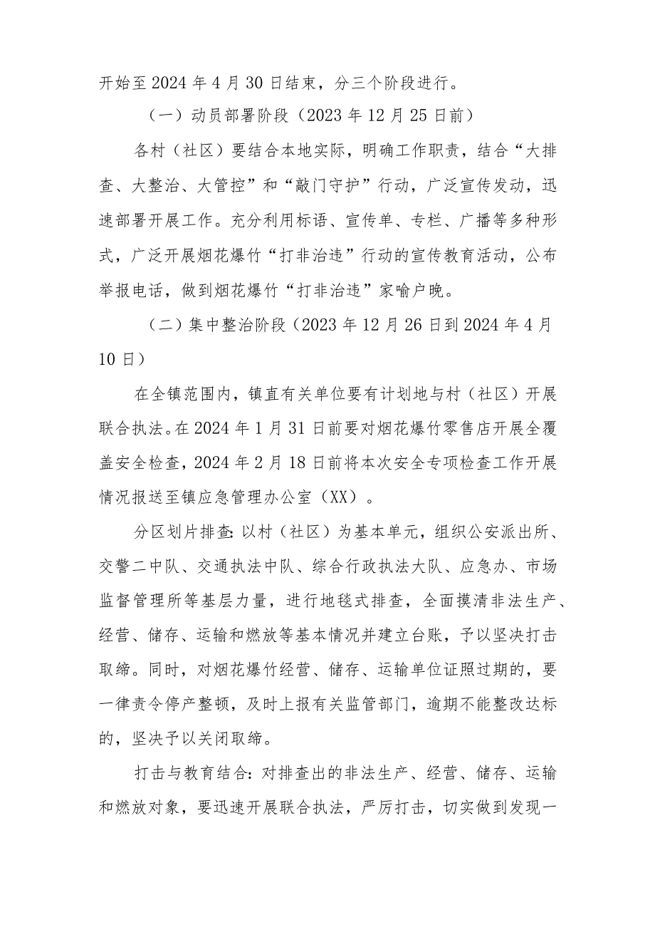 XX镇2024年节、清明期间烟花爆竹生产、经营旺季“打非治违”行动方案.docx_第2页