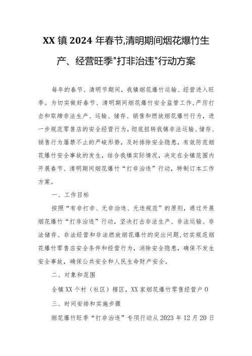 XX镇2024年节、清明期间烟花爆竹生产、经营旺季“打非治违”行动方案.docx