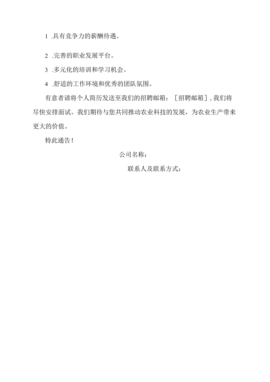 关于招农业科技员的通告.docx_第2页