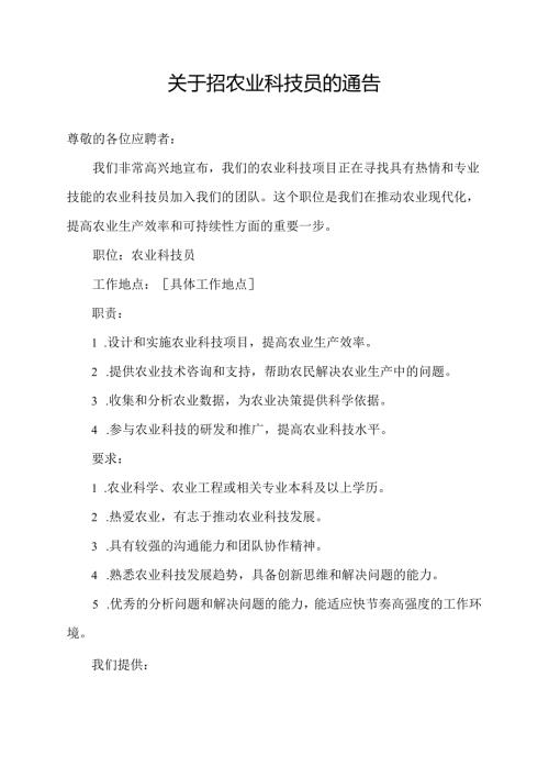 关于招农业科技员的通告.docx