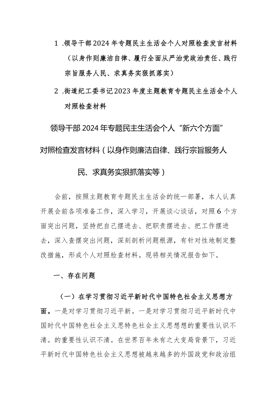 领导干部2024年专题民主生活会个人“新六个方面”对照检查发言材料（以身作则廉洁自律、践行宗旨服务人民、求真务实狠抓落实等）范文.docx_第1页