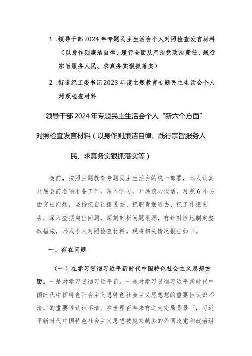 领导干部2024年专题民主生活会个人“新六个方面”对照检查发言材料（以身作则廉洁自律、践行宗旨服务人民、求真务实狠抓落实等）范文.docx