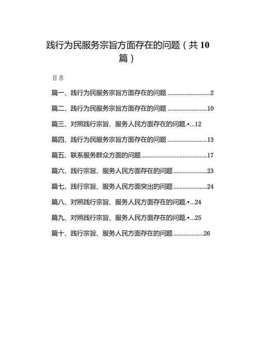践行为民服务宗旨方面存在的问题10篇供参考(1).docx
