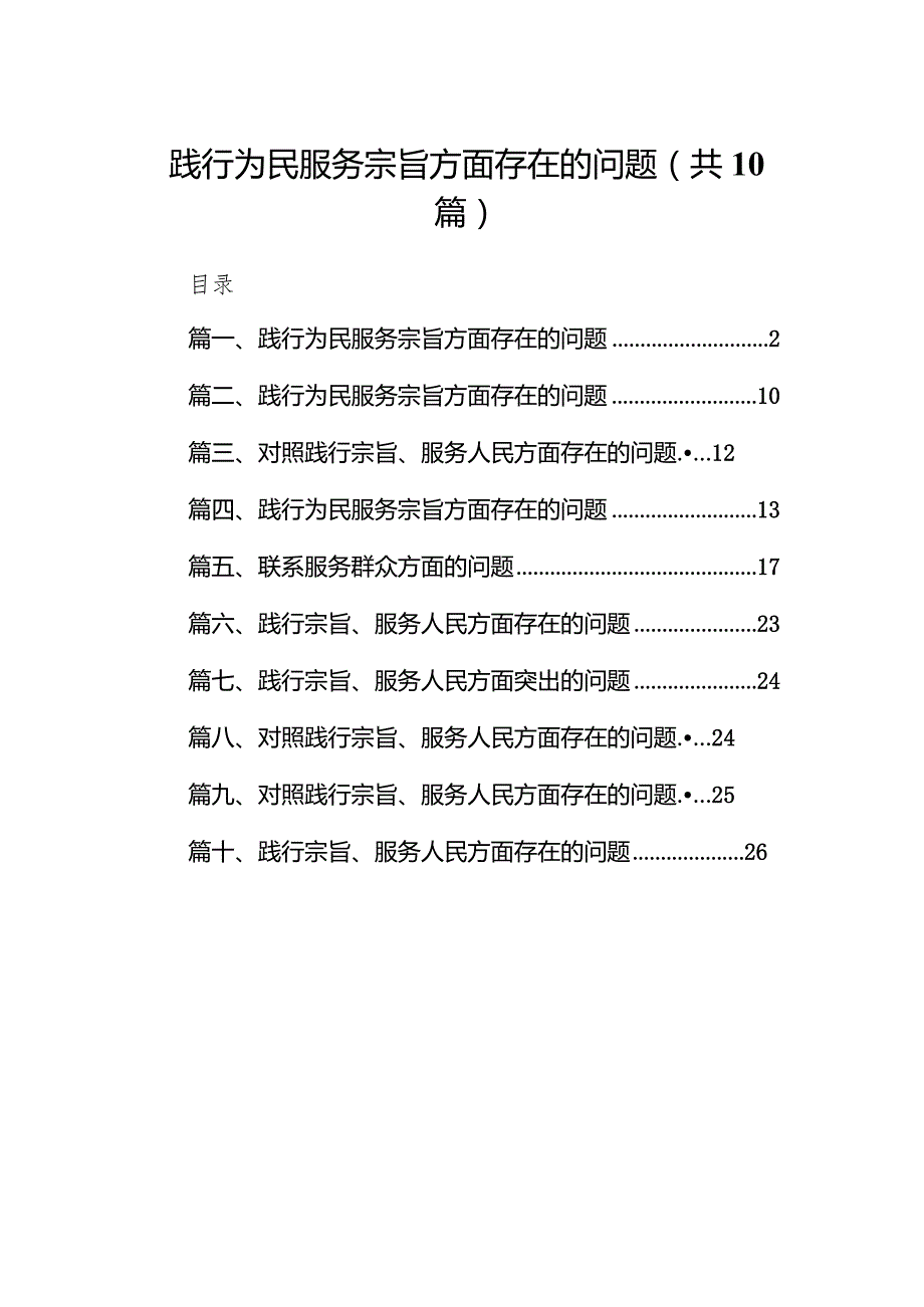践行为民服务宗旨方面存在的问题10篇供参考(1).docx_第1页