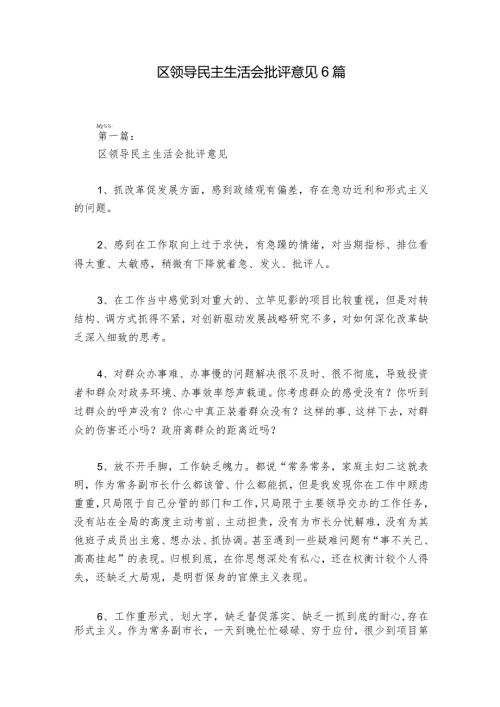区领导民主生活会批评意见6篇.docx