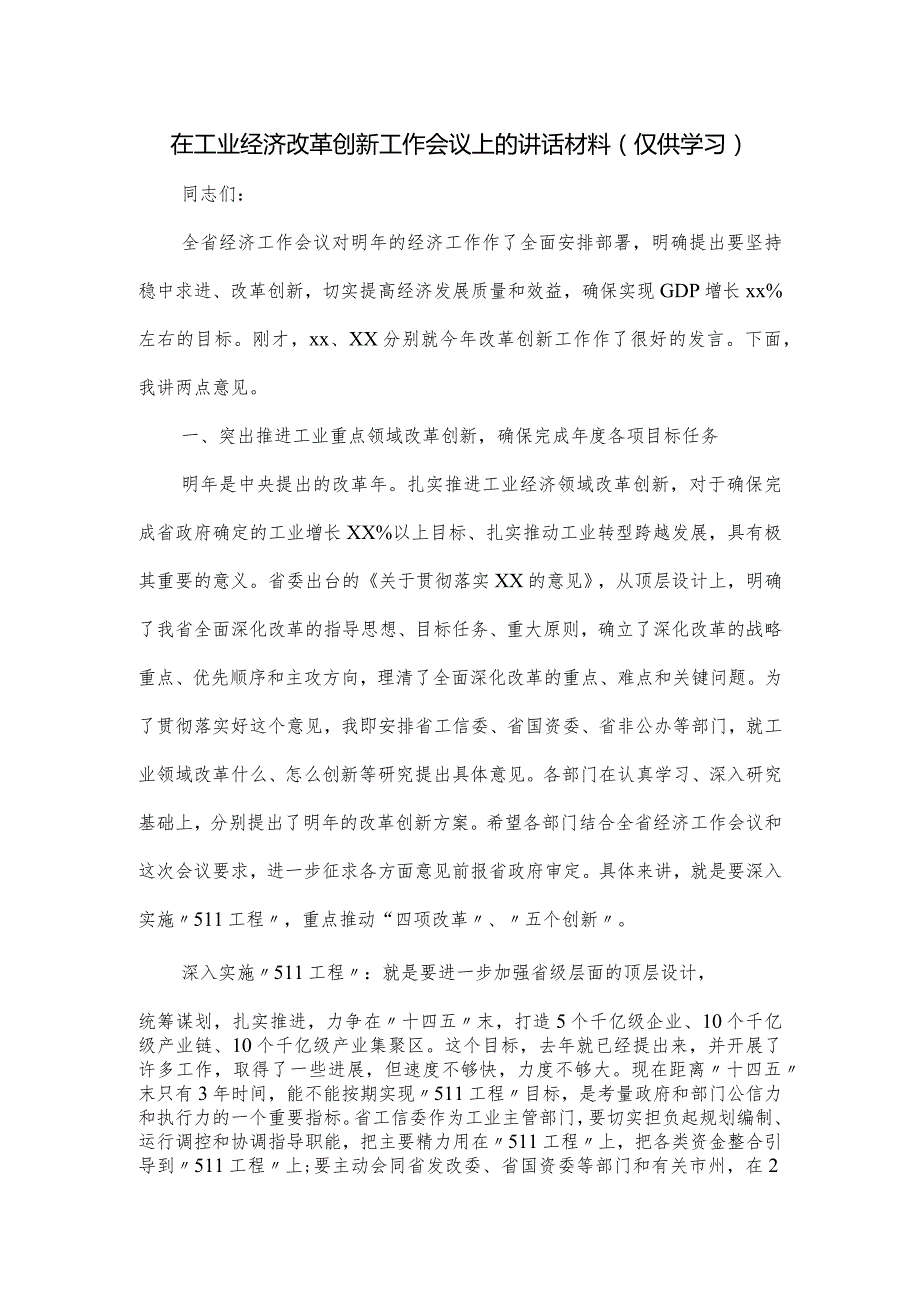 在工业经济改革创新工作会议上的讲话材料.docx_第1页