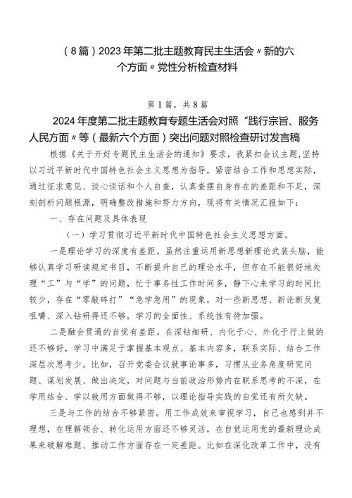 （8篇）2023年第二批学习教育民主生活会“新的六个方面”党性分析检查材料.docx