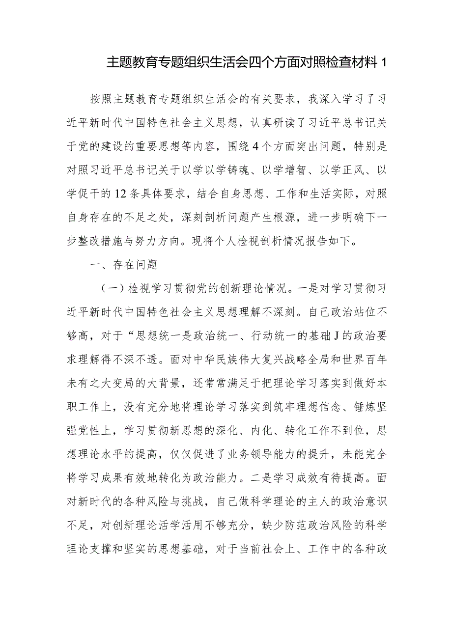 基层干部党员检视学习贯彻党的创新理论、党性修养提高、联系服务群众、发挥先锋模范作用情况四个方面个人对照剖析检查材料6篇.docx_第2页