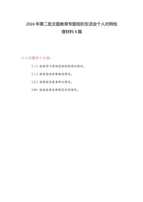 基层干部党员检视学习贯彻党的创新理论、党性修养提高、联系服务群众、发挥先锋模范作用情况四个方面个人对照剖析检查材料6篇.docx