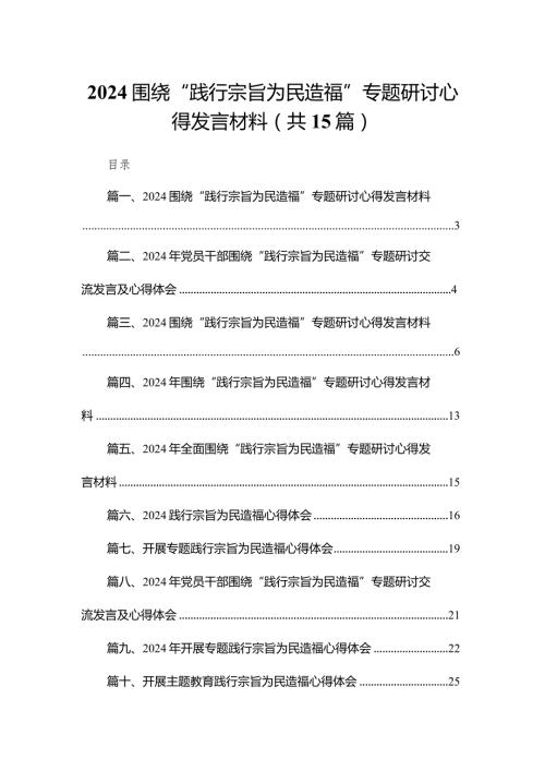 围绕“践行宗旨为民造福”专题研讨心得发言材料15篇供参考.docx