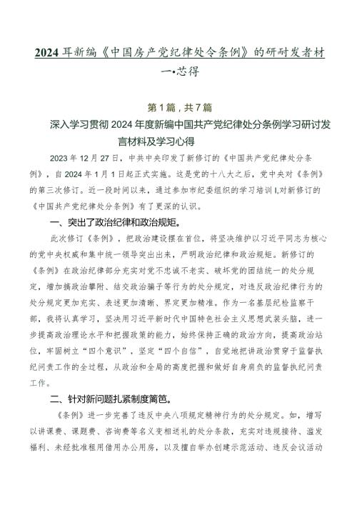 2024年新编《中国共产党纪律处分条例》的研讨发言材料及心得.docx