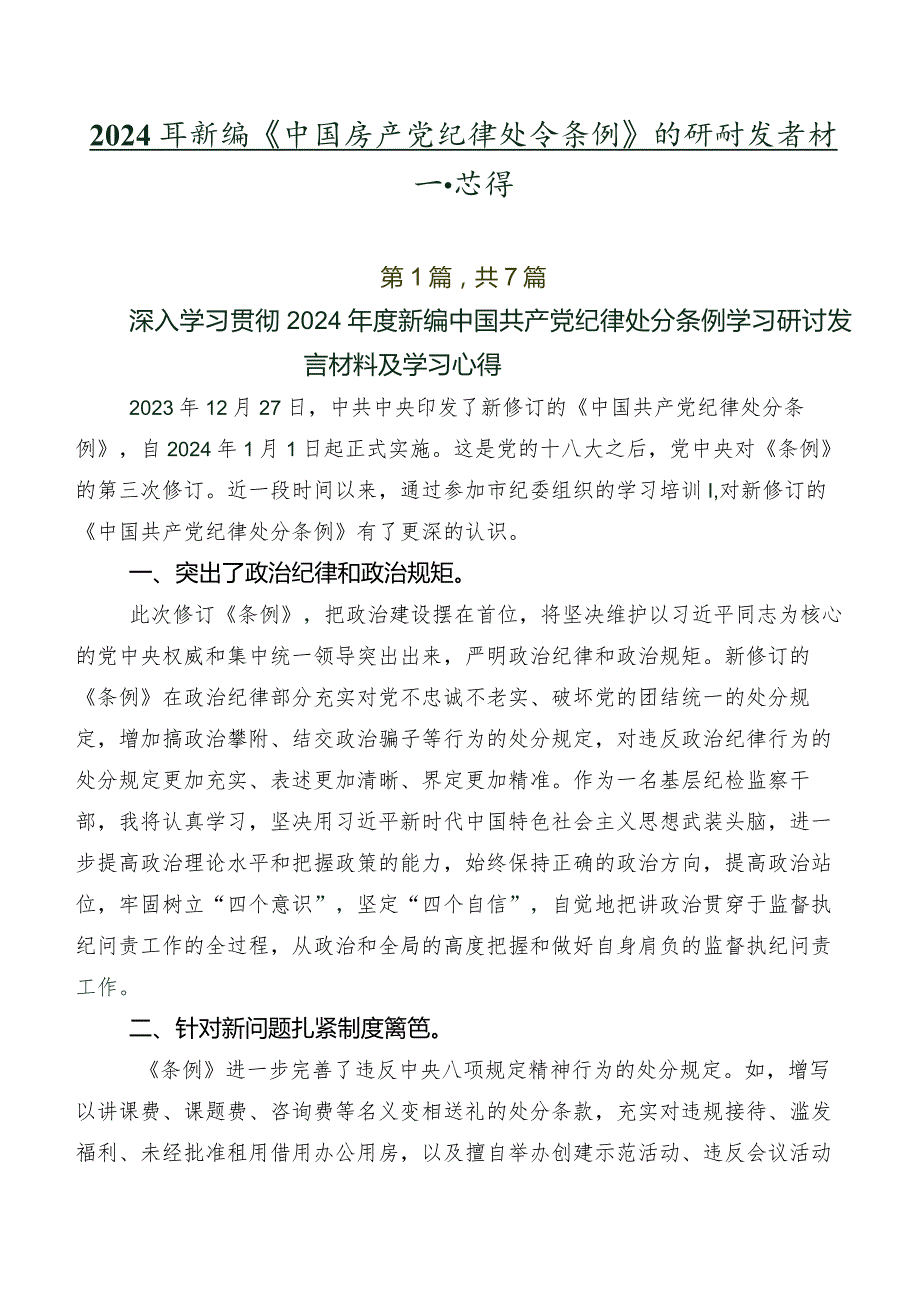 2024年新编《中国共产党纪律处分条例》的研讨发言材料及心得.docx_第1页