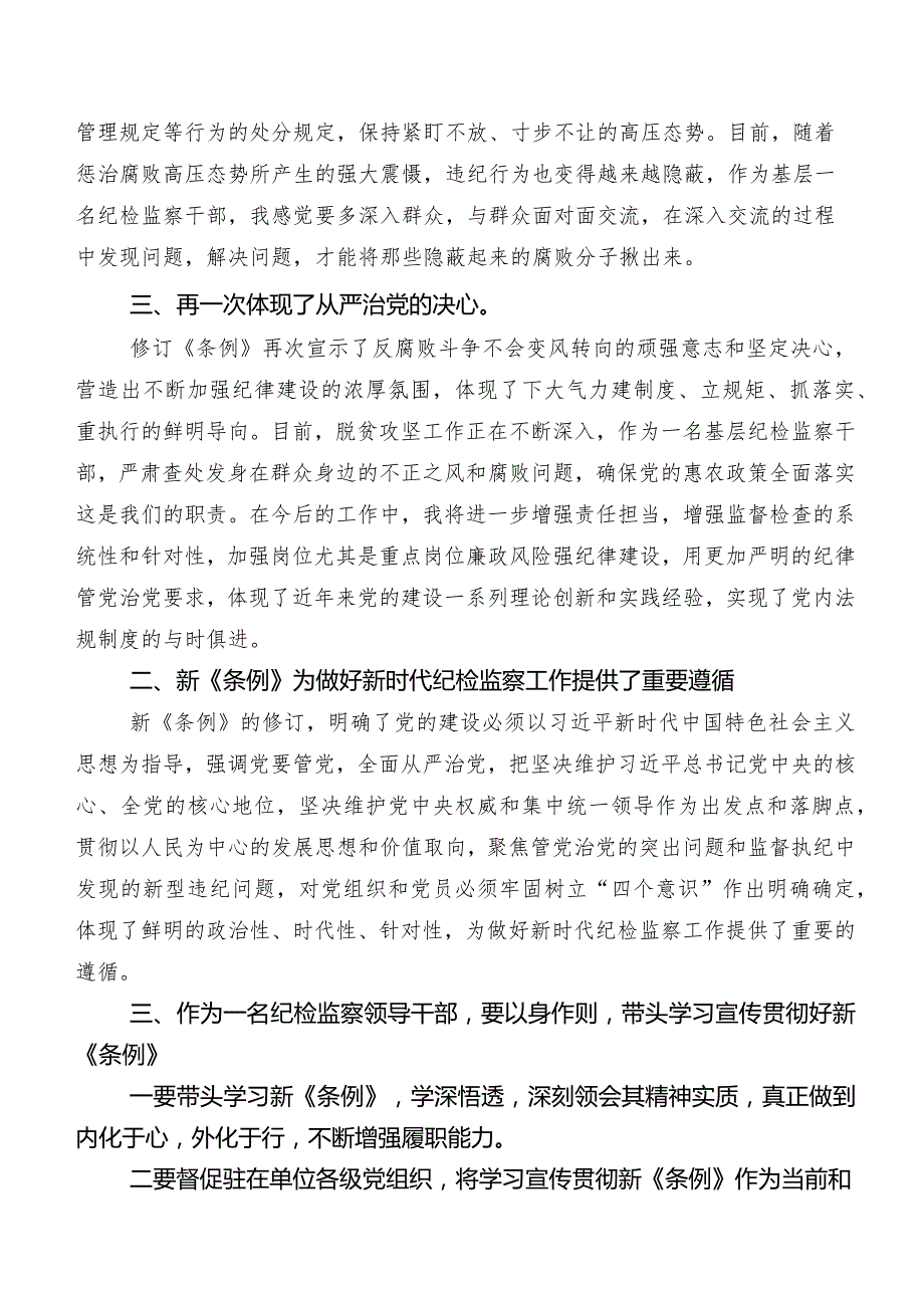 2024年新编《中国共产党纪律处分条例》的研讨发言材料及心得.docx_第2页