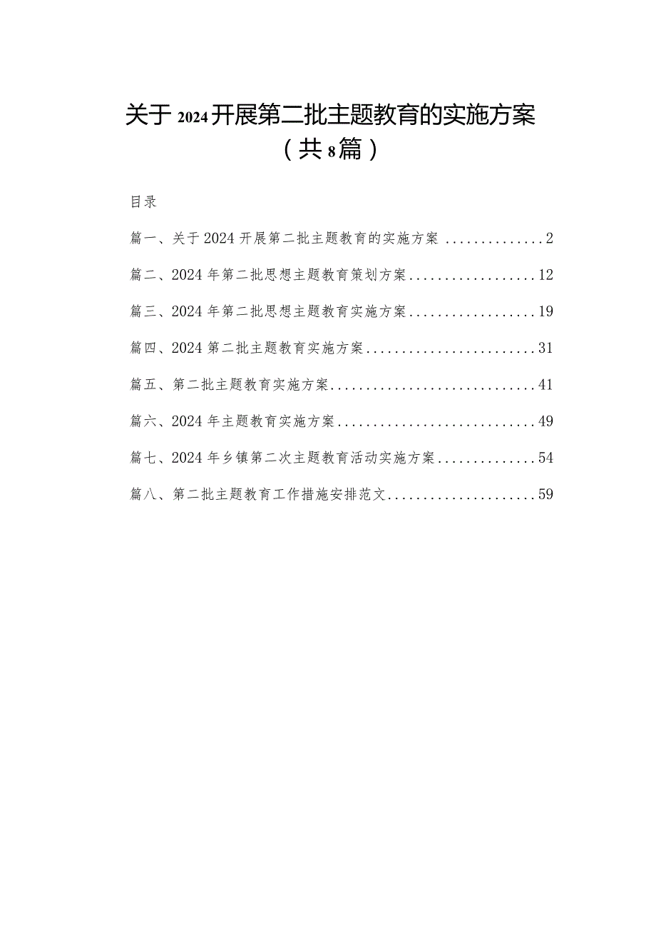关于开展第二批专题教育的实施方案最新精选版【八篇】.docx_第1页