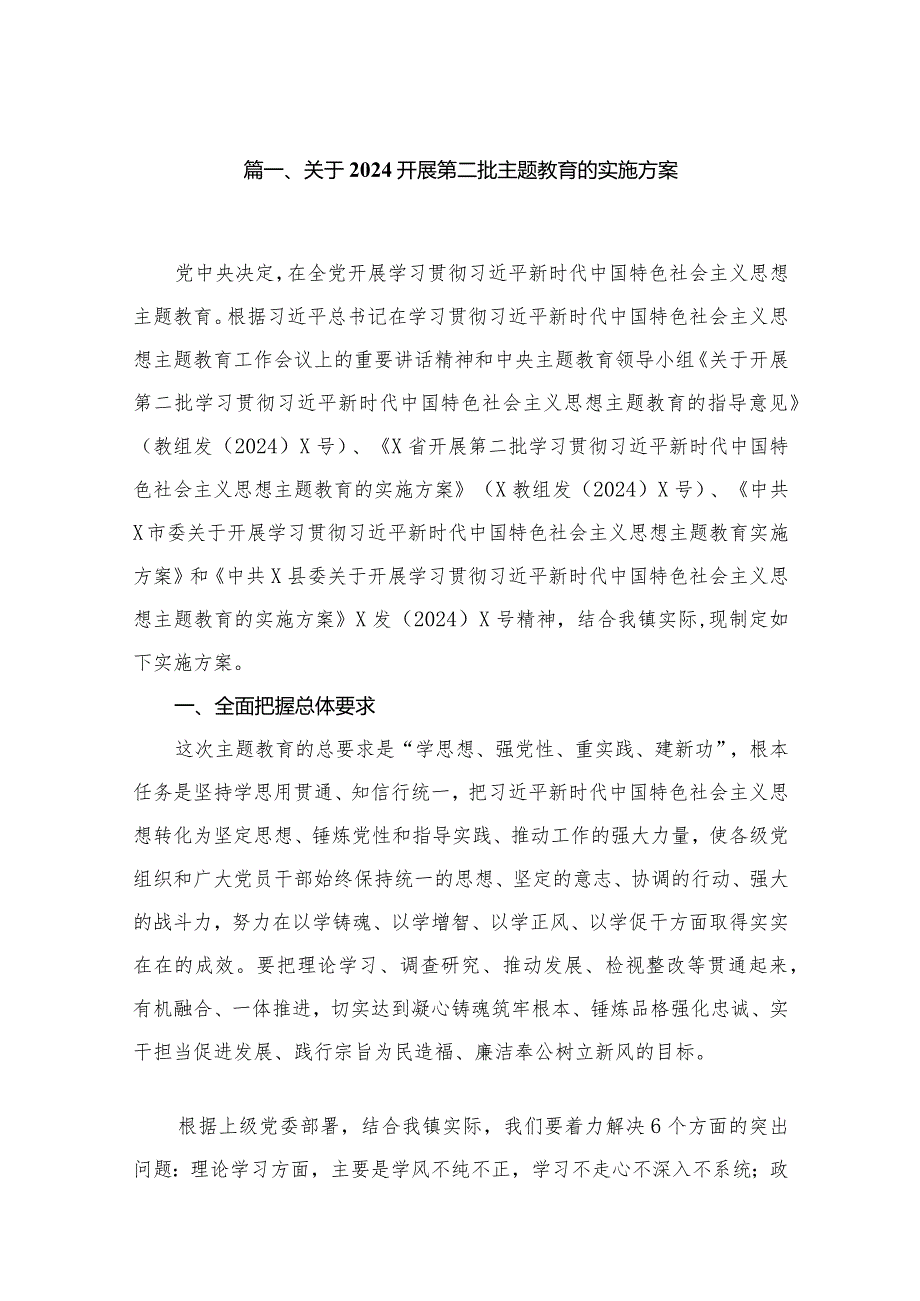 关于开展第二批专题教育的实施方案最新精选版【八篇】.docx_第2页