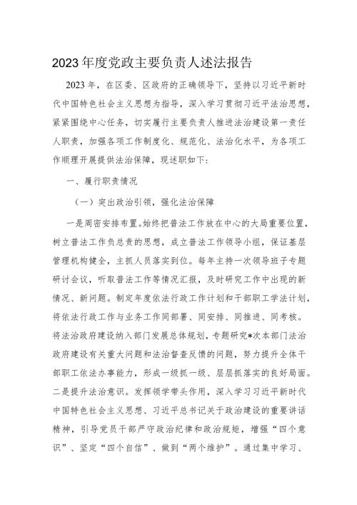2023党政主要负责人述法报告(1).docx