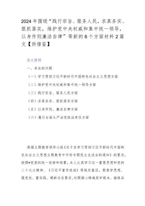 2024年围绕“践行宗旨、服务人民求真务实、狠抓落实维护党中央权威和集中统一领导以身作则廉洁自律”等新的6个方面材料2篇文【供借鉴】.docx