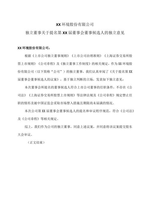XX环境股份有限公司独立董事关于提名第XX董事会董事候选人的独立意见（2024年）.docx