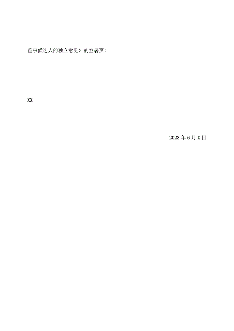XX环境股份有限公司独立董事关于提名第XX董事会董事候选人的独立意见（2024年）.docx_第2页
