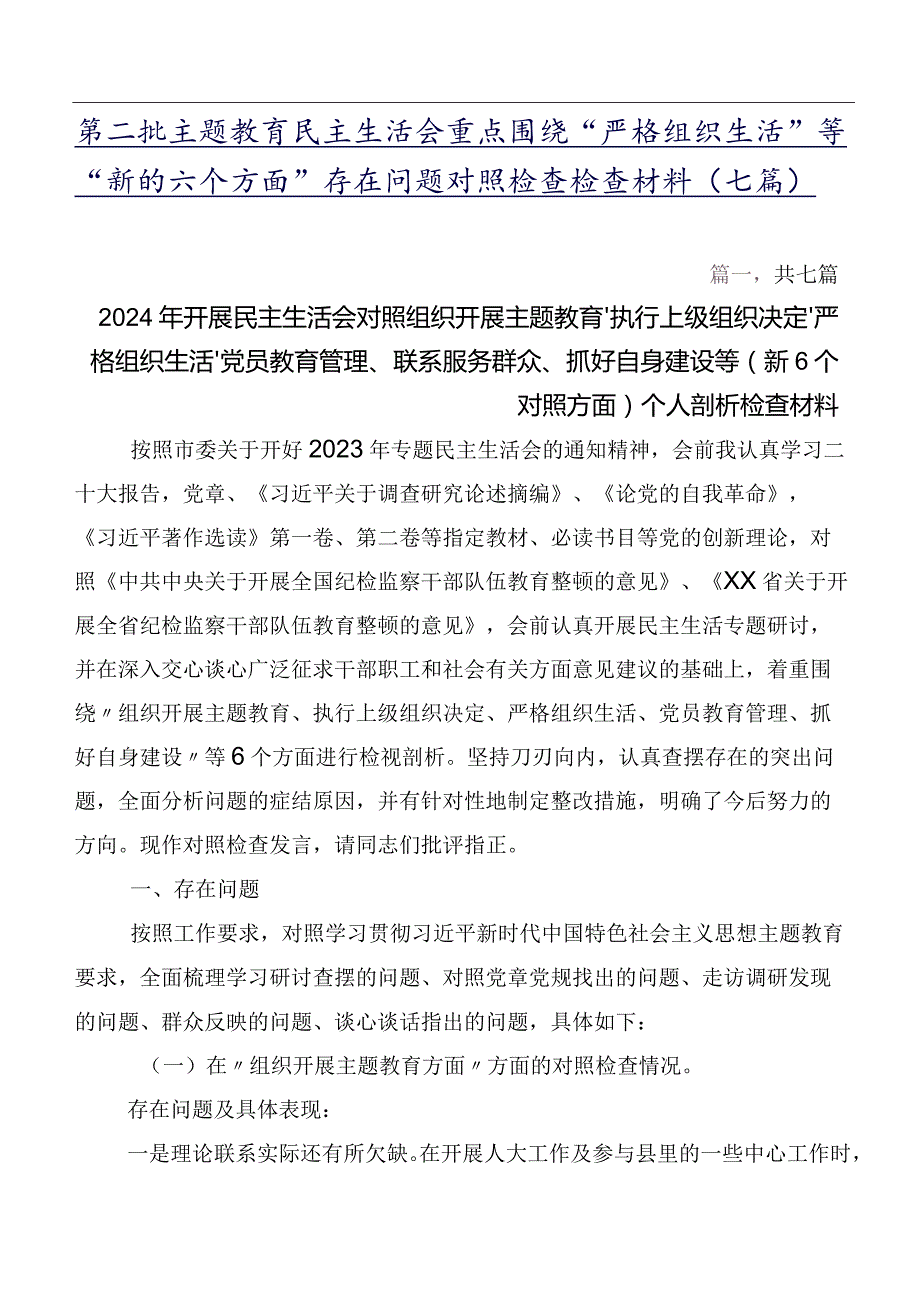 第二批专题教育民主生活会重点围绕“严格组织生活”等“新的六个方面”存在问题对照检查检查材料（七篇）.docx_第1页
