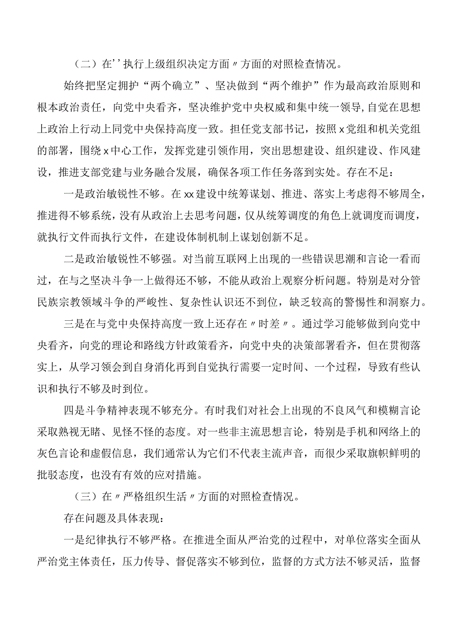 第二批专题教育民主生活会重点围绕“严格组织生活”等“新的六个方面”存在问题对照检查检查材料（七篇）.docx_第3页