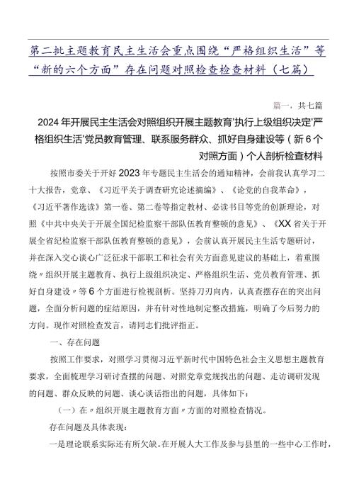 第二批专题教育民主生活会重点围绕“严格组织生活”等“新的六个方面”存在问题对照检查检查材料（七篇）.docx
