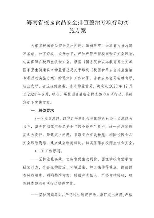 海南省校园食品安全排查整治专项行动实施方案.docx