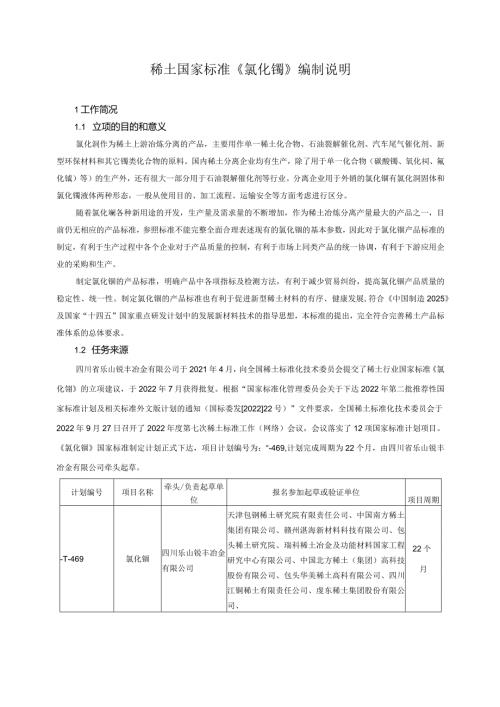 稀土国家标准《氯化镧》编制说明.docx