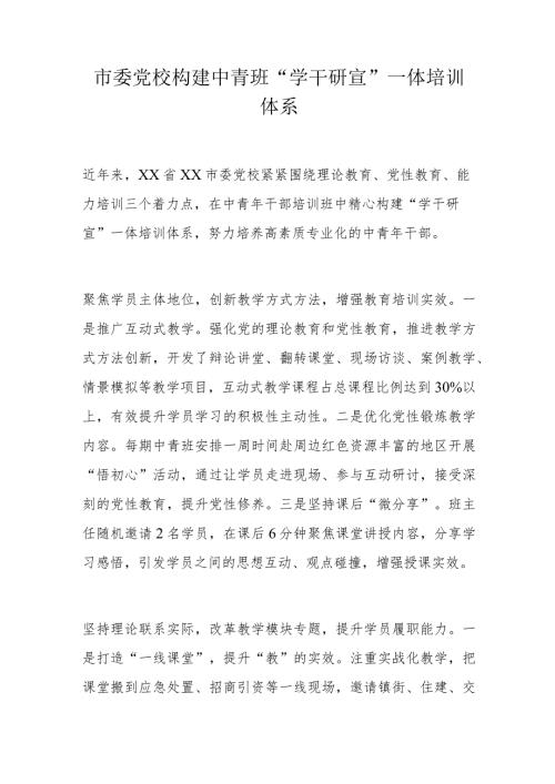 市委党校构建中青班“学干研宣”一体培训体系.docx