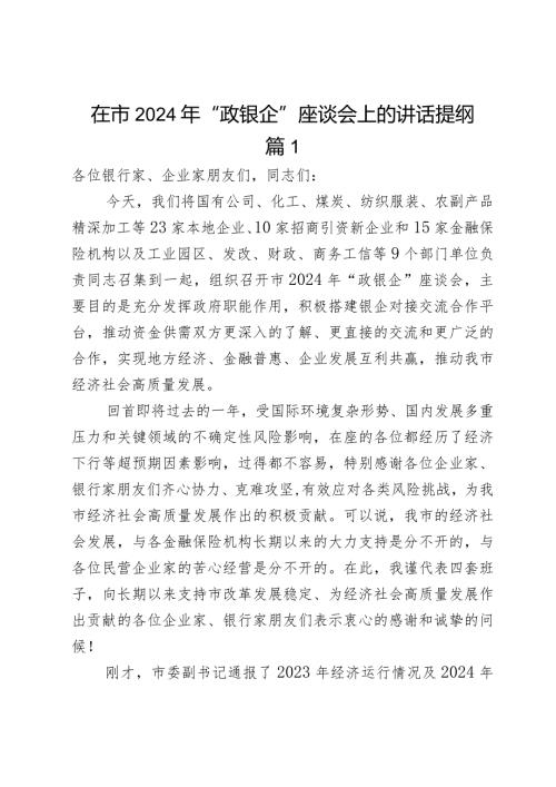 在市2024年“政银企”座谈会上的讲话提纲2篇.docx