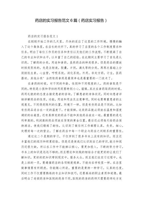 药店的实习报告范文6篇(药店实习报告).docx