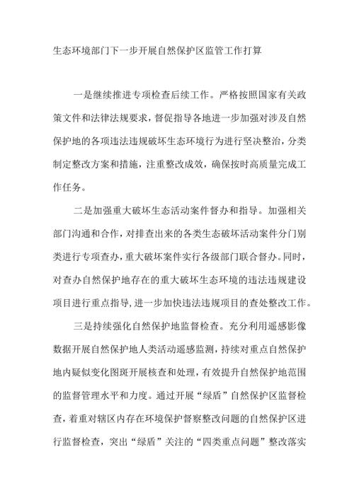 生态环境部门下一步开展自然保护区监管工作打算.docx