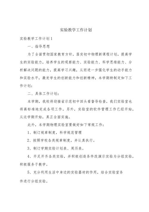 实验教学工作计划.docx
