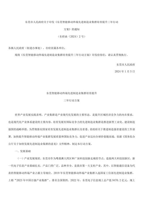 《东莞智能移动终端先进制造业集群培育提升三年行动方案》.docx
