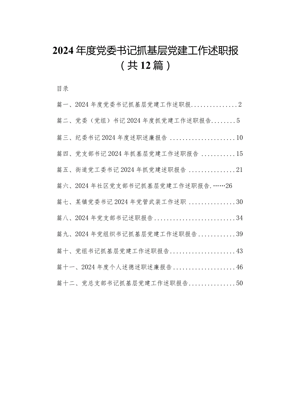 2024党委书记抓基层党建工作述职报（共12篇）(1).docx_第1页
