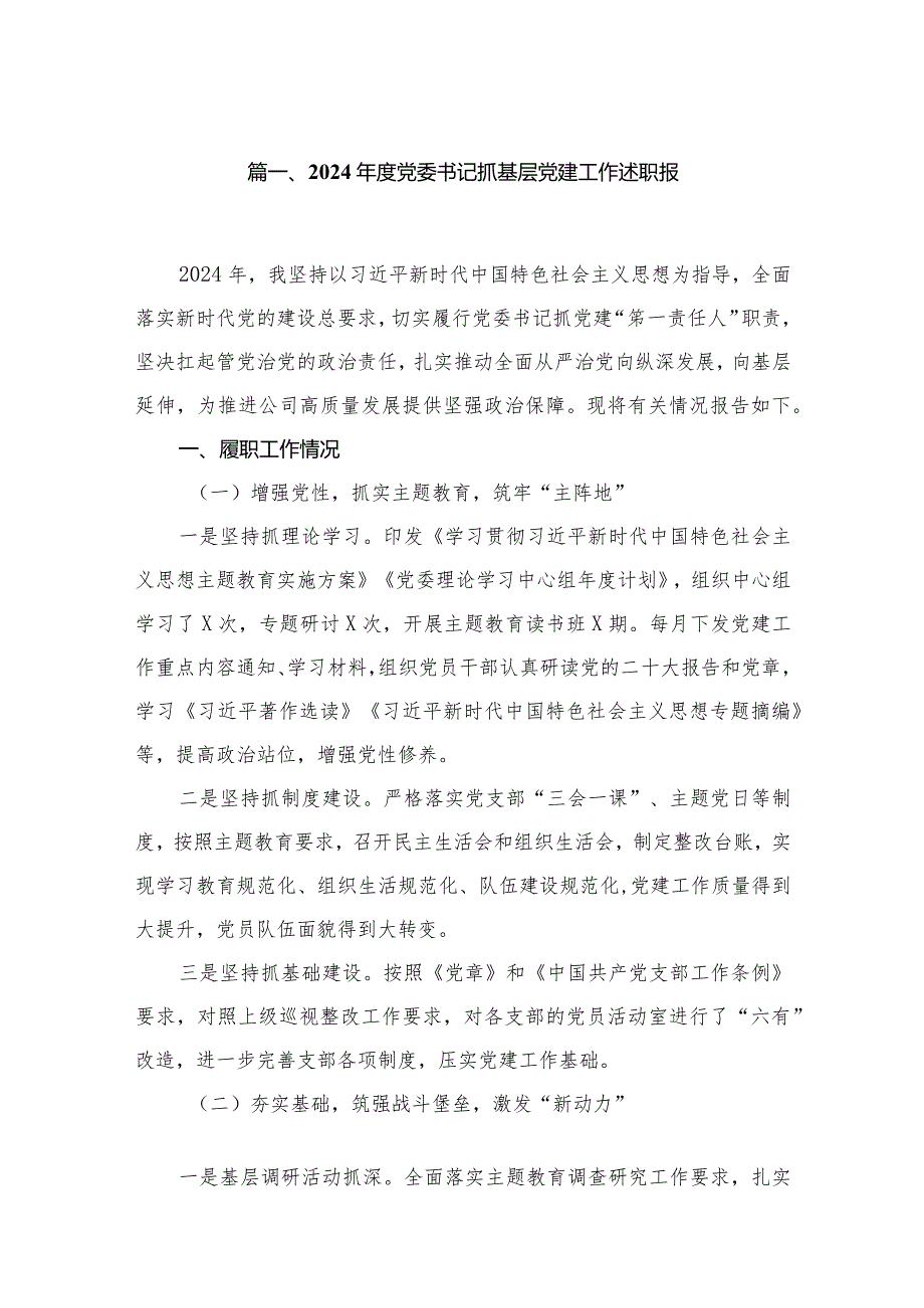 2024党委书记抓基层党建工作述职报（共12篇）(1).docx_第2页
